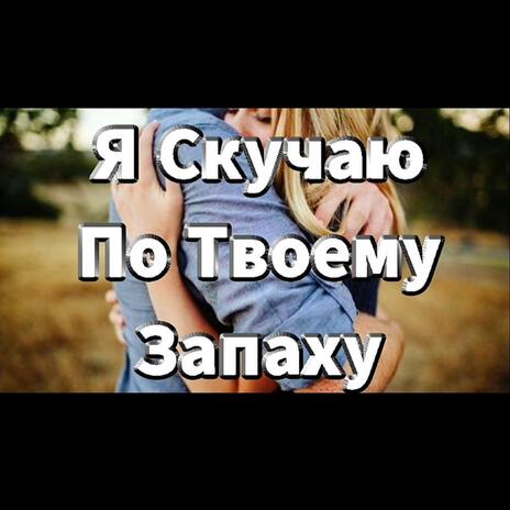 Я Скучаю По Твоему Запаху | Boomplay Music