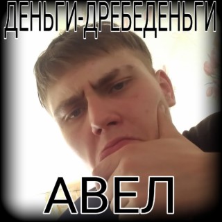 Деньги-дребеденьги