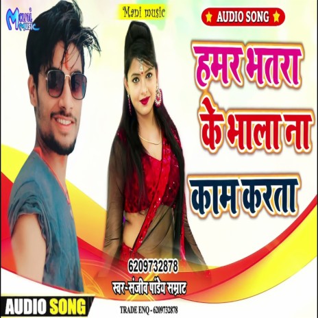 Hamar Bhatara Ke Bhala Kam Kar Ta | Boomplay Music