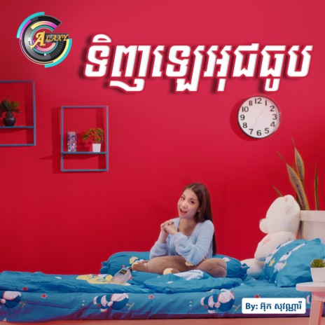 ទិញឡេអុជធូប | Boomplay Music