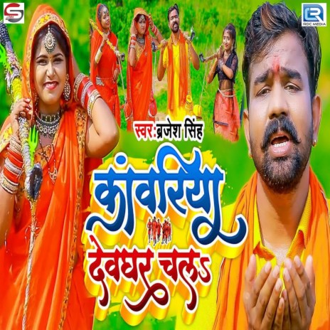 Kanvariya Devghar Chala | Boomplay Music