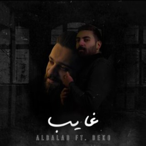 غايب ft. بكر شمدين | Boomplay Music