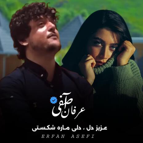 عزیز دل دلی ما را شکستی | Boomplay Music