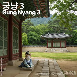 궁냥 Gung Nyang (3rd Version)