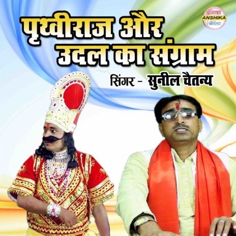 Prithaviraj Aur Udal Ka Sangram | Boomplay Music