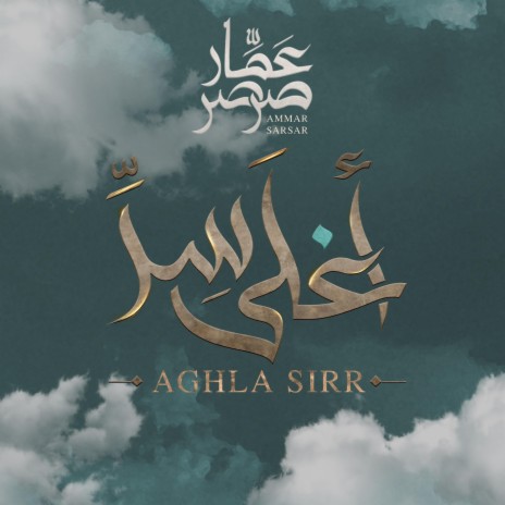 أغلى سر - عمار صرصر || Aghla Sirr | Boomplay Music