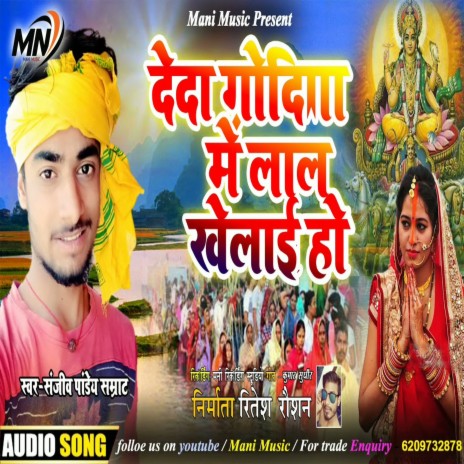 Deda Godiya Me Lal Khelai Ho | Boomplay Music