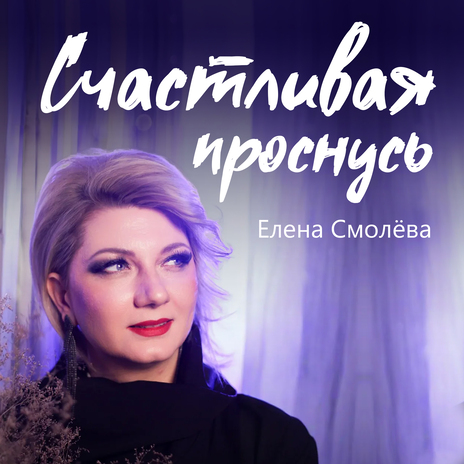 Счастливая проснусь | Boomplay Music