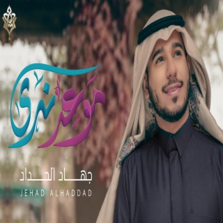 موعد ندى