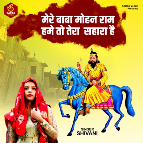 Mere Baba Mohan Ram Hume To Tere Sahara Hai | Boomplay Music