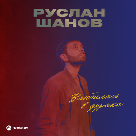 Влюбилась в дурака | Boomplay Music