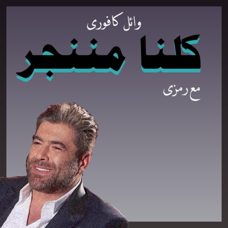 كلنا مننجر (درامز ريمكس) ft. Wael Kfoury