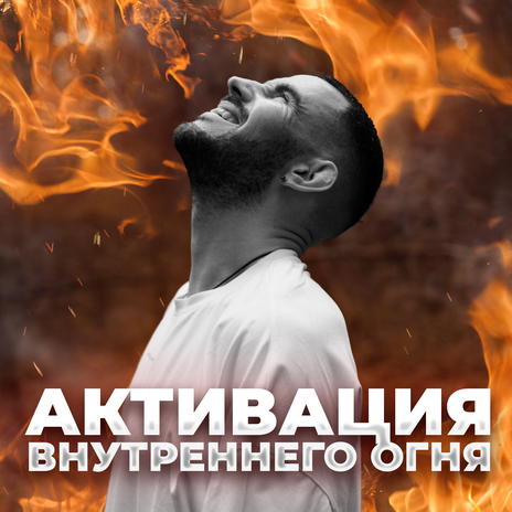 Активация внутреннего огня | Boomplay Music