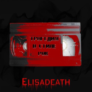 Elisadeath