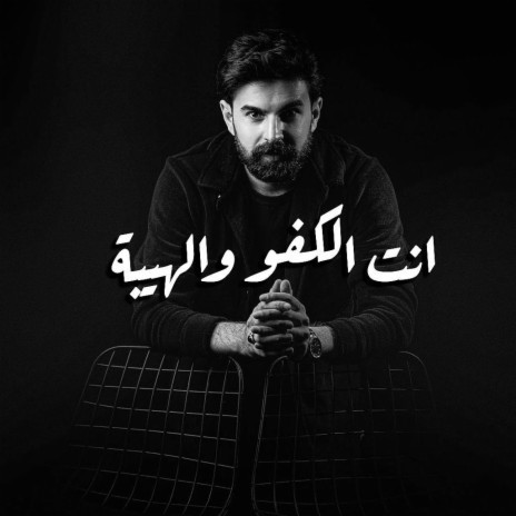 انت الكفو والهيبة | Boomplay Music