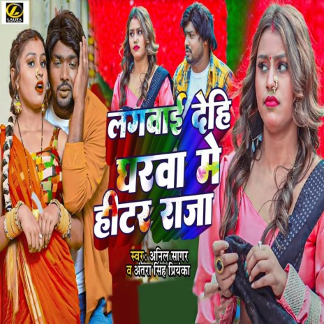 Lagawai Dehi Gharwa Me Heater Raja ft. Antra Singh Priyanka | Boomplay Music