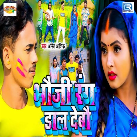 Bhauji Rang Dal Debau | Boomplay Music