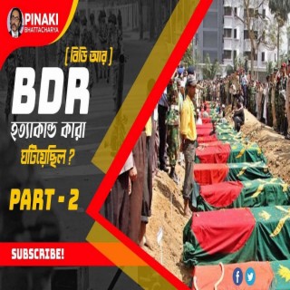 বিডি আর (BDR) হত্যাকান্ড কারা ঘটিয়েছিলো পর্ব - ২ Pinaki Bhattacharya The Untold