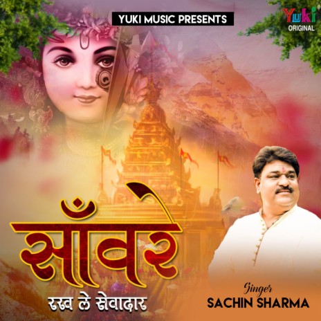 Sanwre Rakh Le Sewadar | Boomplay Music