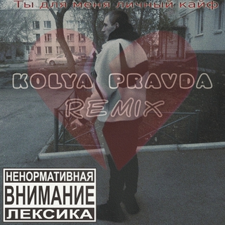 Ты для меня личный кайф (Prod.by, Music) Remix