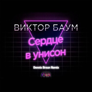 Сердце в унисон (Dennis Braun Remix)