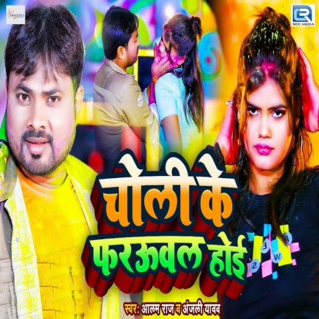 Choli Ke Farauwal Hoi ft. Anjali Yadav