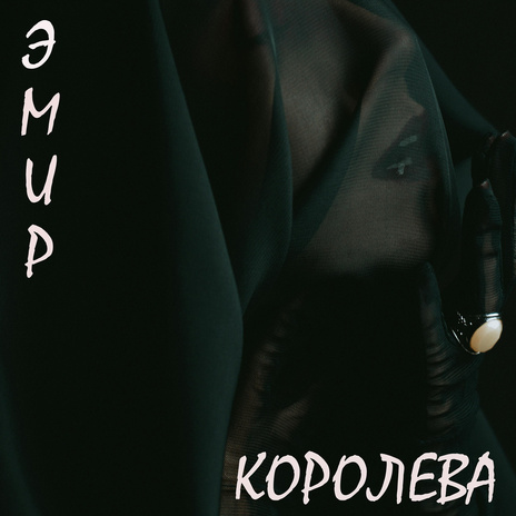 КОРОЛЕВА | Boomplay Music