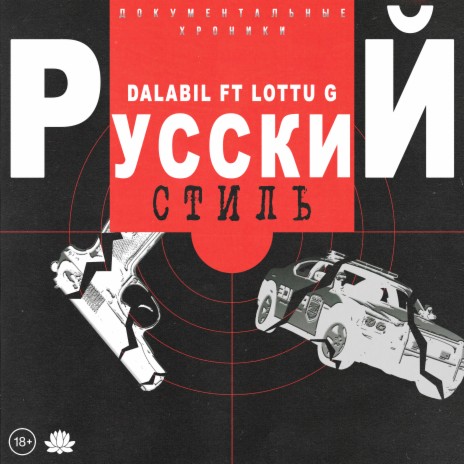 Русский стиль ft. LOTTU G | Boomplay Music