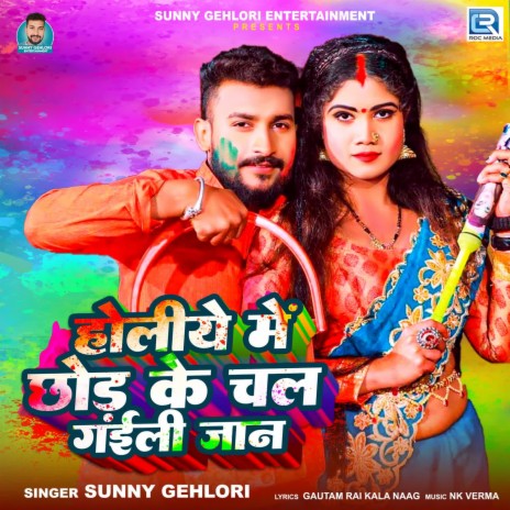 Holiye Me Chhod Ke Chal Gaili Jan | Boomplay Music