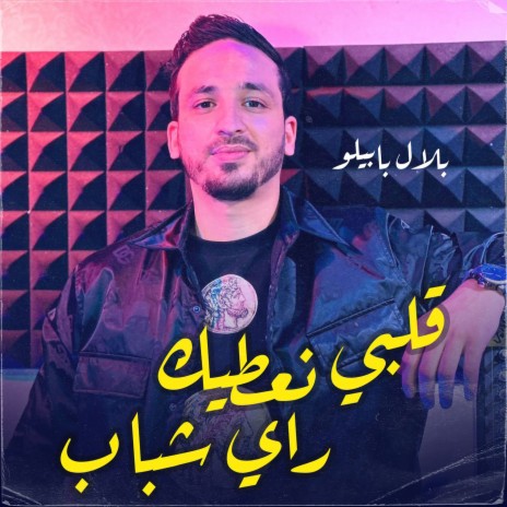 Galbi Na3tik Rai Chbab | Boomplay Music