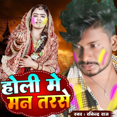 Holi Me Man Tarse | Boomplay Music