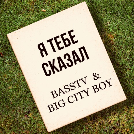 Я тебе сказал ft. BIG CITY BOY | Boomplay Music