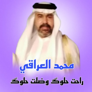 راحت حلوك وضلت حلوك