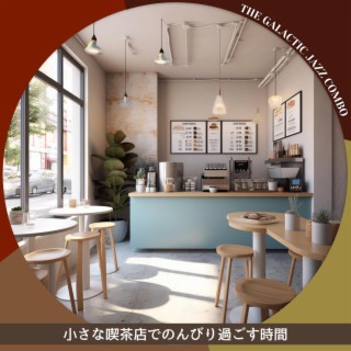 小さな喫茶店でのんびり過ごす時間