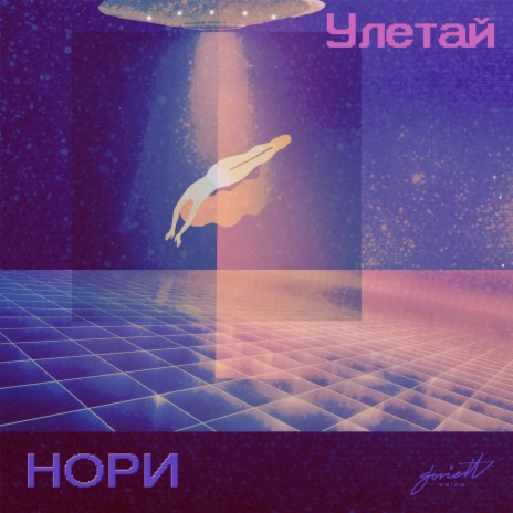 Улетай | Boomplay Music