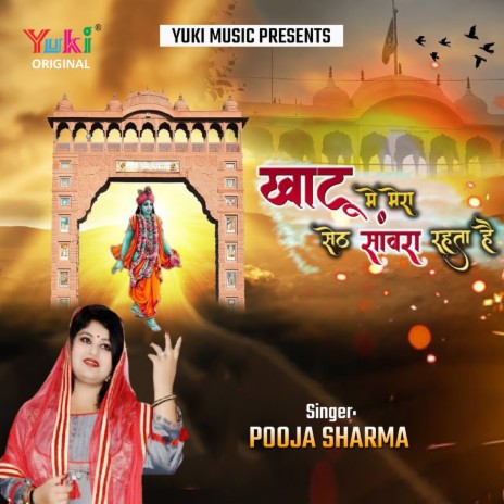Khatu Mein Mera Seth Sanwra Rehta Hai | Boomplay Music