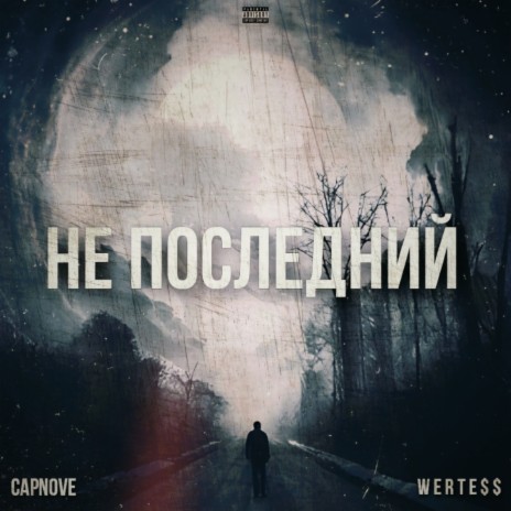 Не последний ft. W E R T E $ $