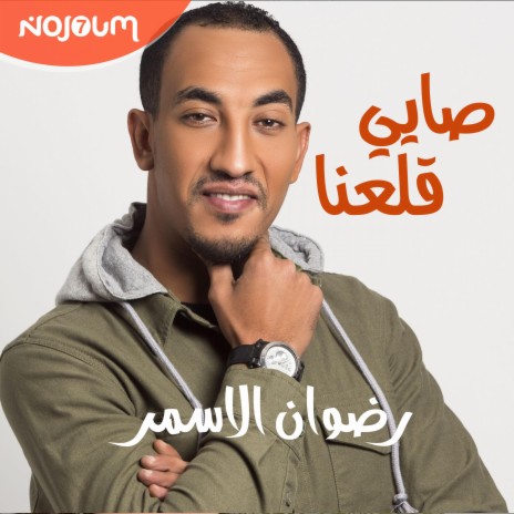 رضوان الاسمر - صايي قلعنا (Redwan El Asmar - Sayi 9ala3na) | Boomplay Music