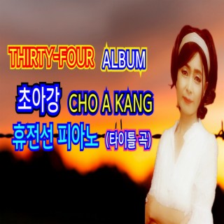 Thirty-Four 휴전선 피아노