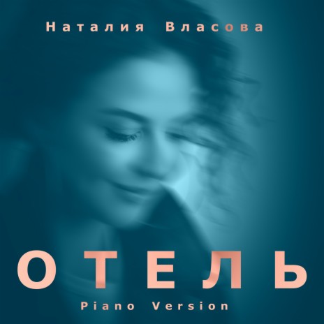 ОТЕЛЬ (Piano Version) | Boomplay Music