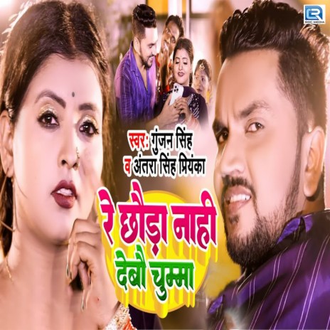 Re Chhauda Nahi Debau Chumma ft. Antra Singh Priyanka