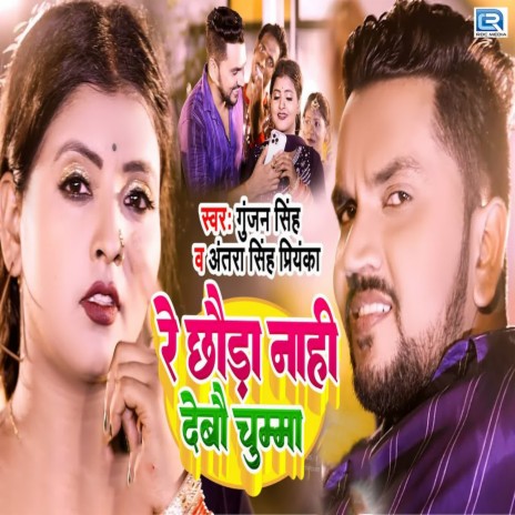 Re Chhauda Nahi Debau Chumma ft. Antra Singh Priyanka | Boomplay Music