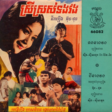 ជីនាងវង (Remastered) | Boomplay Music