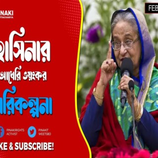 হাসিনার আখেরি ভয়ংকর পরিকল্পনা Pinaki Bhattacharya The Untold