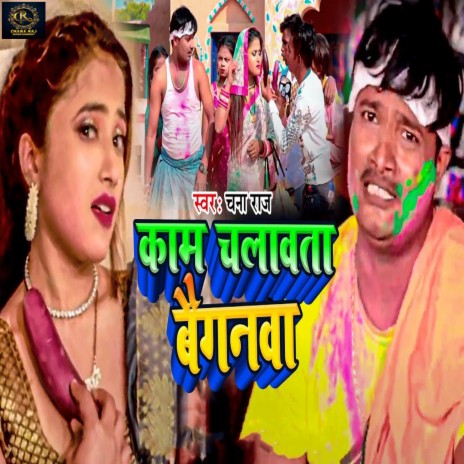 Kaam Chalawta Baiganwa | Boomplay Music