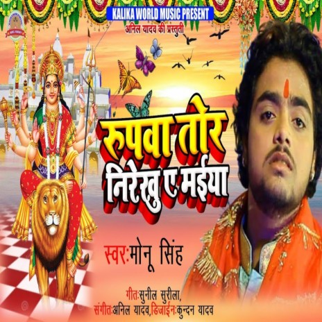 Rupwa Tor Nirekhu Ye Maiya (Bhagati Song) | Boomplay Music