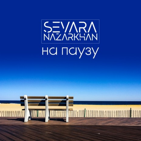 Sevara Nazarkhan - На Паузу MP3 Download & Lyrics | Boomplay