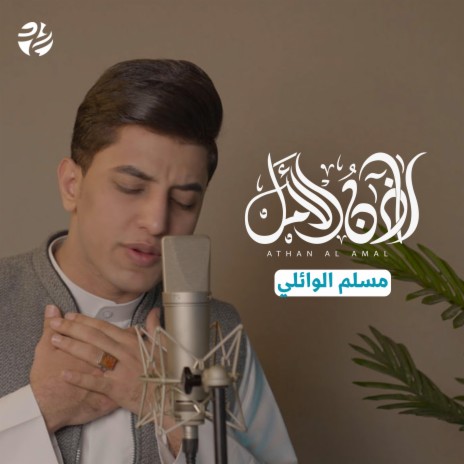 أذان الأمل ft. مسلم الوائلي | Boomplay Music