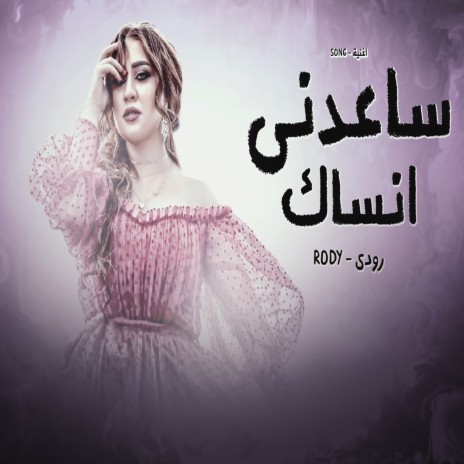 ساعدنى انساك | Boomplay Music