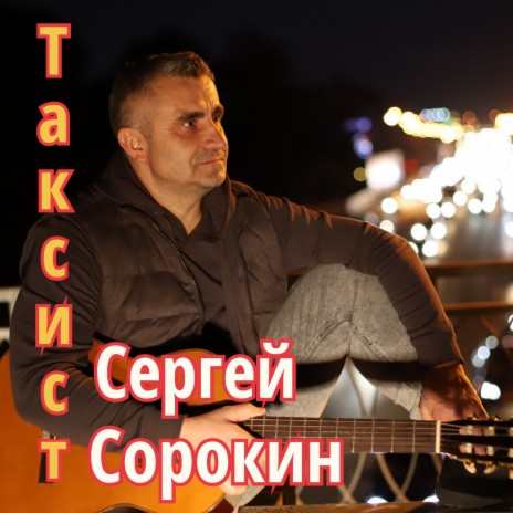 Таксист | Boomplay Music